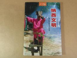 ナシ族　納西文明　神秘的象形文古国