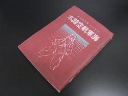 海軍航空読本