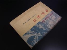 海軍戰記　大東亞戰爭ご帝國海軍　第二輯