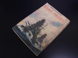 大東亜戦争と帝国海軍