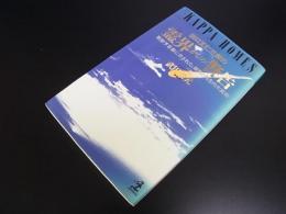 出口王仁三郎の霊界からの警告