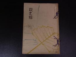 戦前　昭和5年　売立目録　名古屋美術楽部