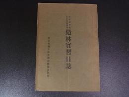 清澄演習林　造林実習日誌