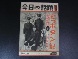 今日の話題　戦記版　昭和29年　七つボタン記　予科練