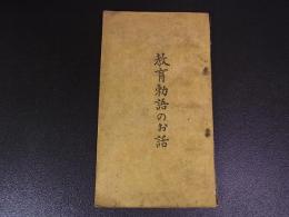 教育勅語のお話 教育に関する勅語 君が代 勅語奉答 紀元節 天長節