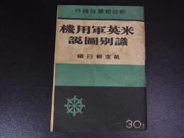 米英軍用機識別図説