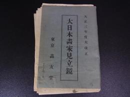 大正3年　大日本画家見立鏡　画友堂