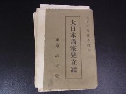 大正6年　大日本画家見立鏡　画友堂