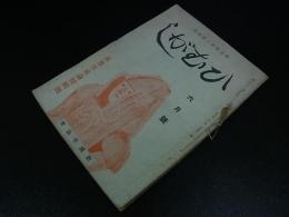 戦前雑誌　ひむがし　8冊　昭和18（7冊）・20年（1冊）