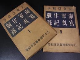 大東亜戦争 海軍作戦写真記録　1・2　大本営海軍報道部