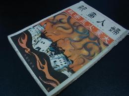 婦人画報　大震火災画報　大正12年10月特大号　関東大震災