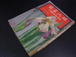 婦人画報　大正3年5月　嗚呼皇太后陛