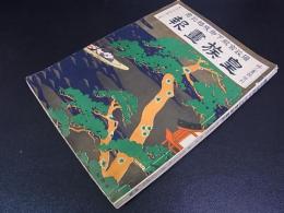 婦人画報増刊　皇族画報 大正13年2月 摂政宮殿下 御成婚記念