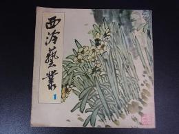 中国画家　西冷芸業　毛主席・毛沢東　西冷印社