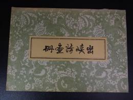 出峡詩画冊　陳凡