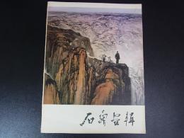 中国画家　現代中国画選　第1・第3　2冊　人民美術出版社