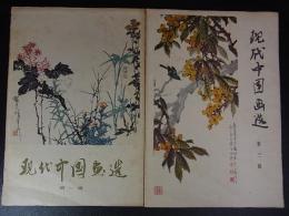 中国画家　石魯畫輯　人民美術出版社