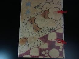 国華　第88編　第1042号～第1053号　12冊
