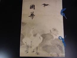国華　第89編　第1054号～第1065号　12冊