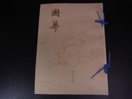 国華　第91編　第1078号～第1089号　12冊