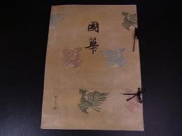 国華　第93編　第1102号～第1113号　12冊