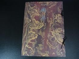 国華　第95編　第1126号～第1135号　10冊