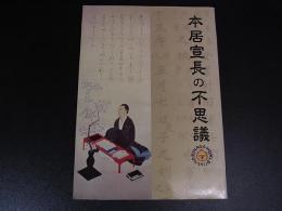 図録　本居宣長の不思議