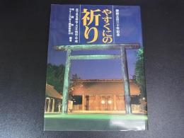 靖国神社　やすくにの祈り