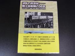 波乱の半世紀ー陸上自衛隊の50年