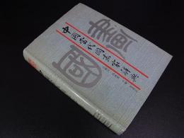 中国当代国画家辞典