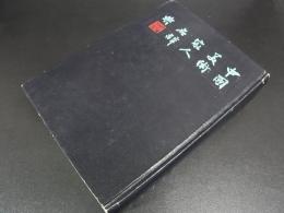 中国美術家人名辞典