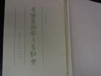 中国美術家人名辞典