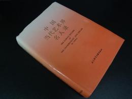 中国現代美術著名人録