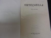 中国現代美術著名人録