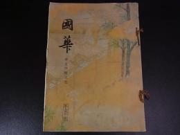 国華　第84編　第1000号～第1005号　5冊
