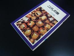 平凡社カラー新書39　こけしの旅