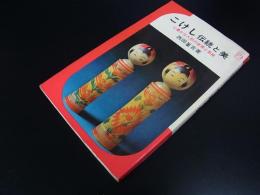 こけし伝統と美 : 心豊かな人形の世界と系統