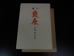 発展　＜特選名著複刻全集＞