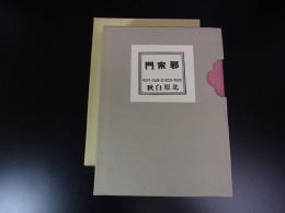 邪宗門　＜特選名著複刻全集＞