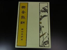 田舎教師　＜特選名著複刻全集＞