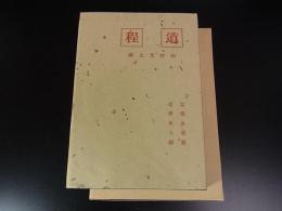 道程　＜特選名著複刻全集＞