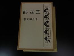 三四郎　＜精選名著複刻全集＞