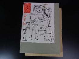 機械　＜精選名著複刻全集＞