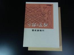 伊豆の踊子　＜特選名著複刻全集＞