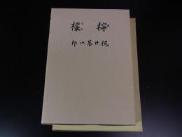 檸檬　＜名著複刻全集＞