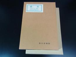 青猫　＜名著複刻全集＞