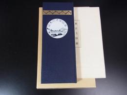 東京方眼図　＜名著複刻全集＞