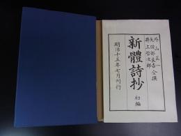 新体詩抄　＜名著複刻全集＞