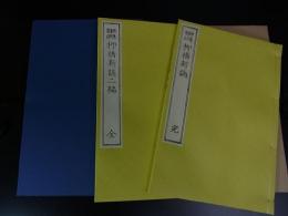 柳橋新誌　＜名著複刻全集＞