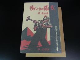 太陽のない街 ＜名著複刻全集＞